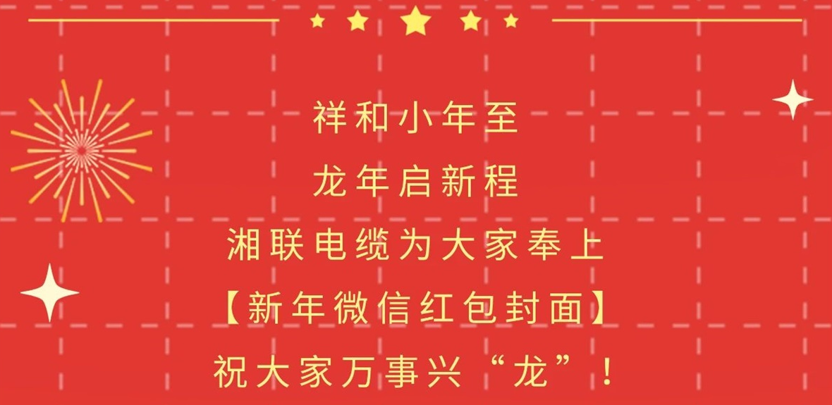 小年到，紅包繞，湘聯(lián)電纜龍年微信紅包封面來(lái)啦！