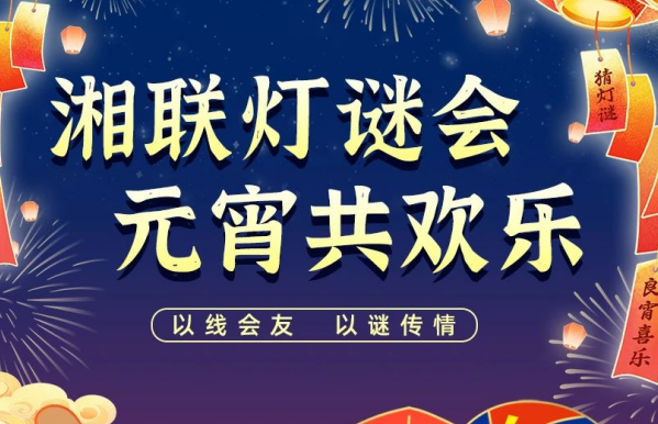猜燈謎，贏好禮！湘聯(lián)電纜邀您參加線上燈謎會(huì)！