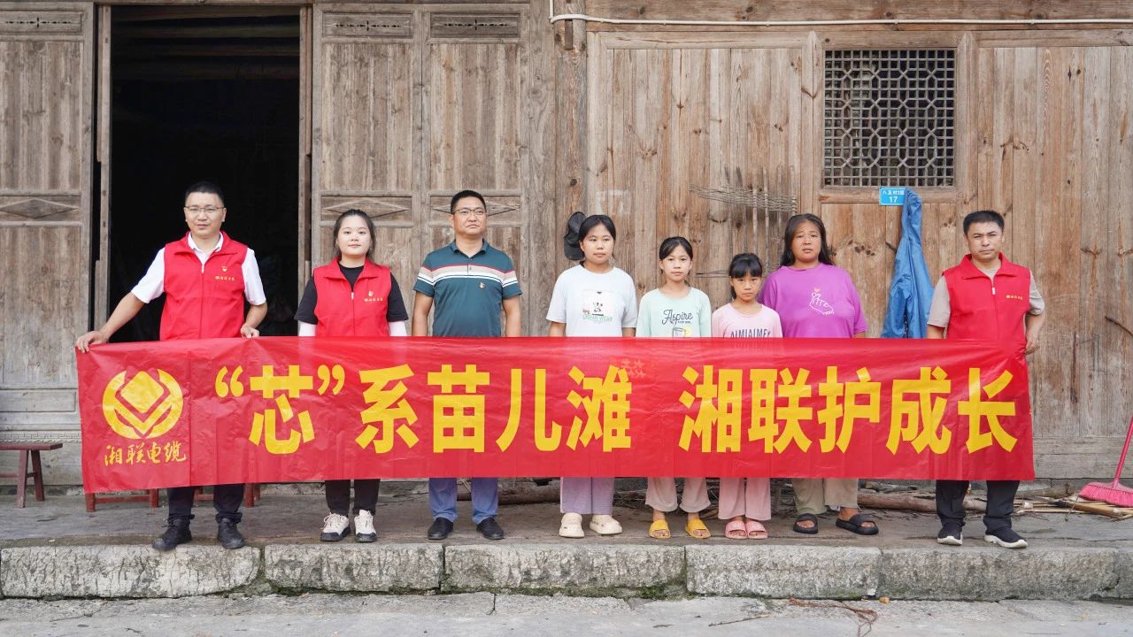 情系湘西，四載堅(jiān)守，湘聯(lián)電纜“芯”光助學(xué)再出發(fā)！