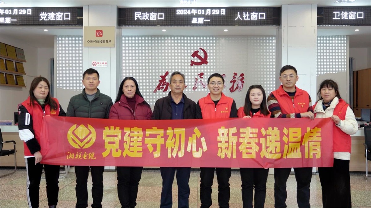 新春遞溫情 | 湘聯(lián)電纜黨支部開(kāi)展困難群眾慰問(wèn)活動(dòng)！