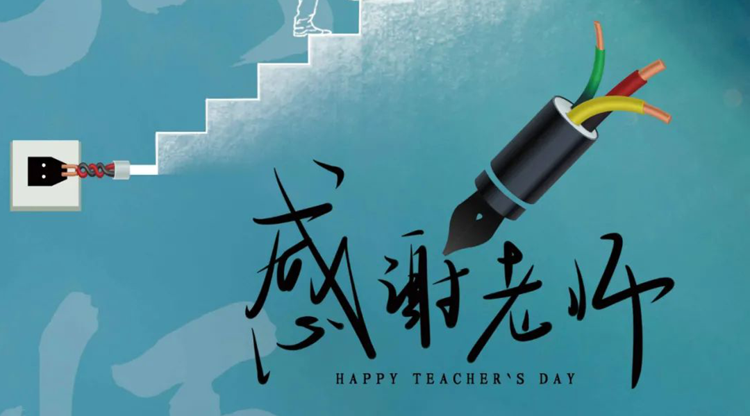 弦歌不輟，禮頌師恩|湘聯(lián)電纜向每一位企業(yè)內(nèi)訓(xùn)師致敬！