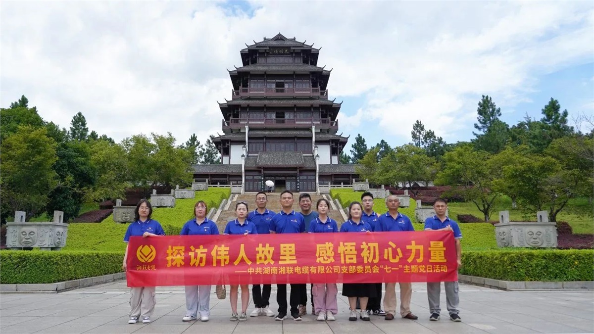 七一，湘聯(lián)電纜黨支部探訪偉人故里，感悟初心力量！